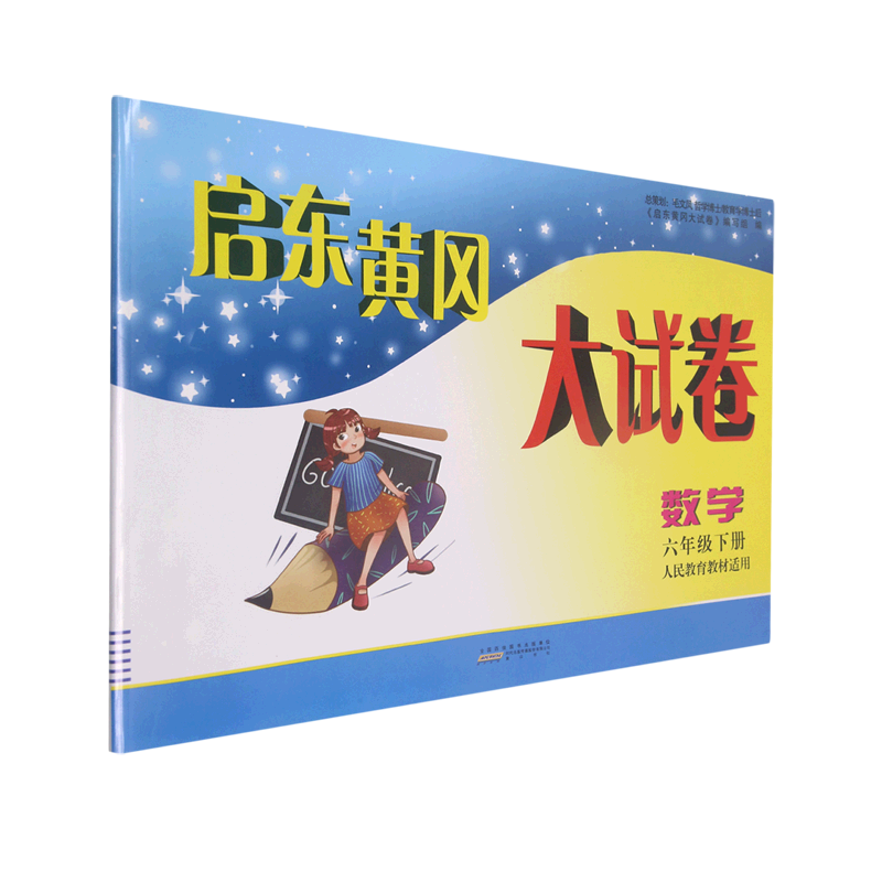 启东黄冈大试卷.数学六年级.下册:人民教育教材适用