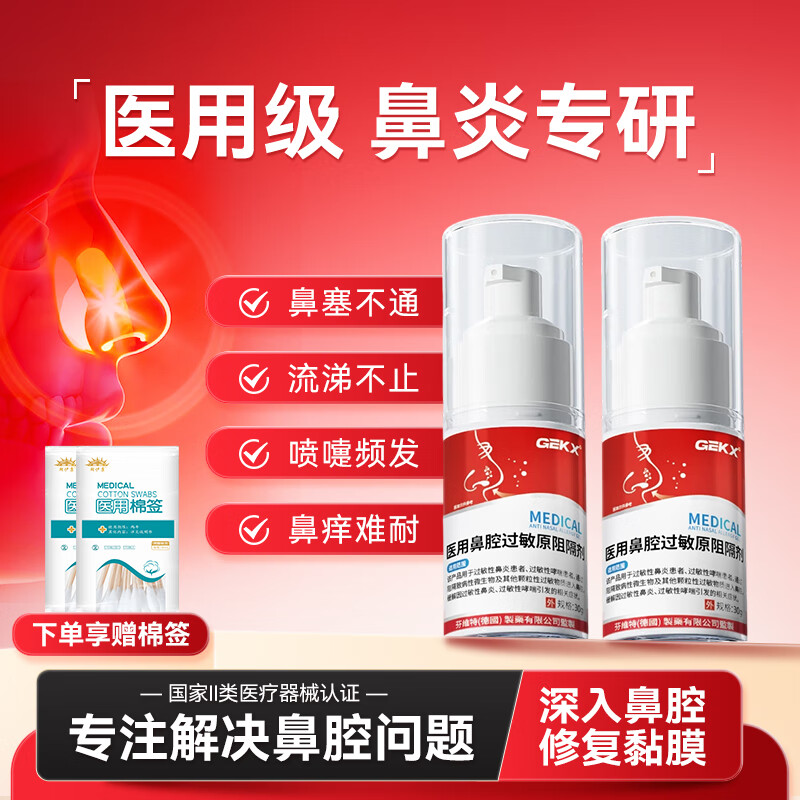 GEKX华北医用鼻腔过敏原阻隔剂依地酸钠制药鼻炎凝胶鼻炎喷雾剂鼻塞 5瓶【破价回馈】低至37元/盒