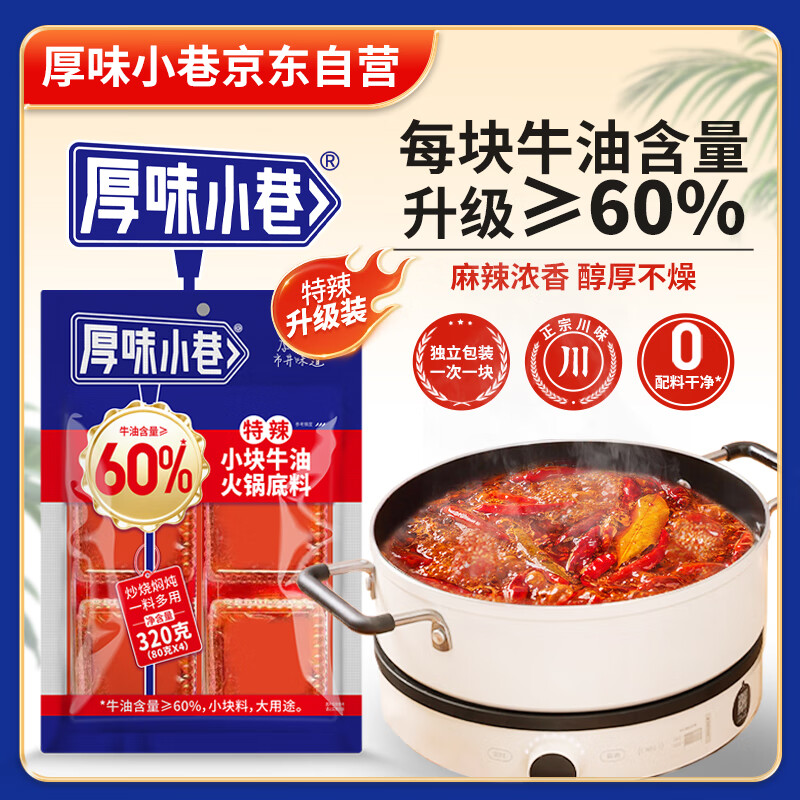 厚味小巷牛油火锅底料特辣320g【80g*4块】小块家用炒菜麻辣烫香锅串串