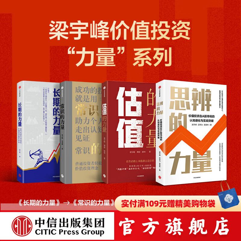 梁宇峰价值投资 力量 系列4册 思辨的力量+估值的力量+常识的力量+长期的力量（套装） 梁宇峰著 中信出版社正版图书