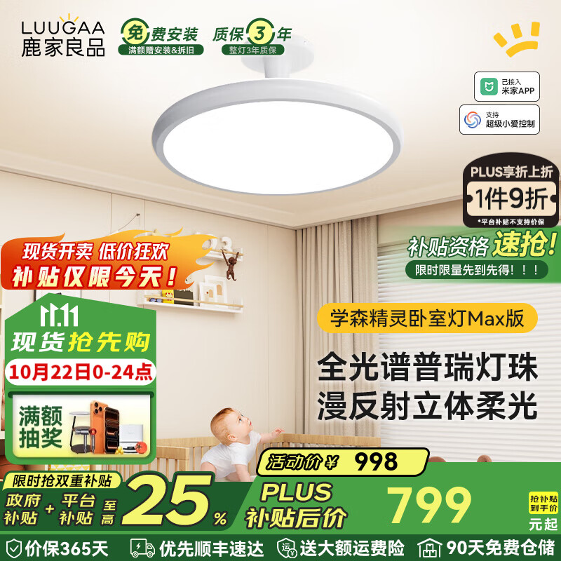 鹿家良品（LUUGAA）学森精灵全光谱护眼吸顶灯母婴灯儿童房卧室灯现代简约漫反射灯具 100W 20㎡内适用 7500lm 荐Max普瑞