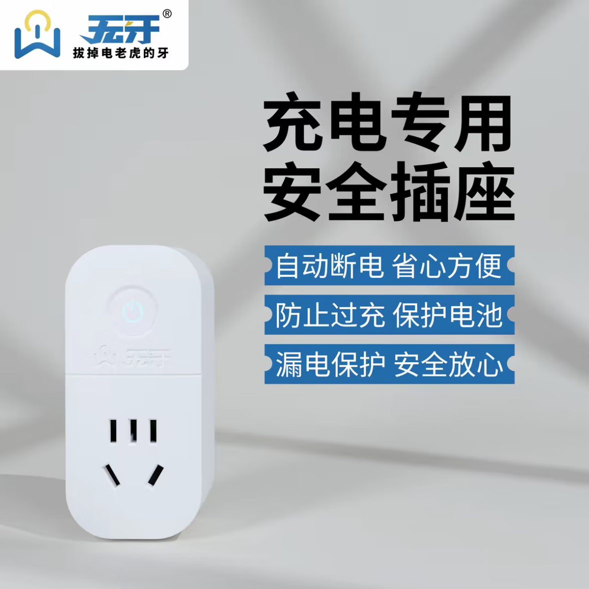 无牙充电专用安全插座充满自动断电智能检测3c认证功率保护过载保护 无牙智能插座【1个】