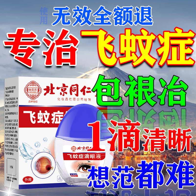 同仁堂飞蚊症专用眼药水滴眼液药水玻璃体混浊眼前黑影氨碘肽进口药水 特效1盒【多买多送】