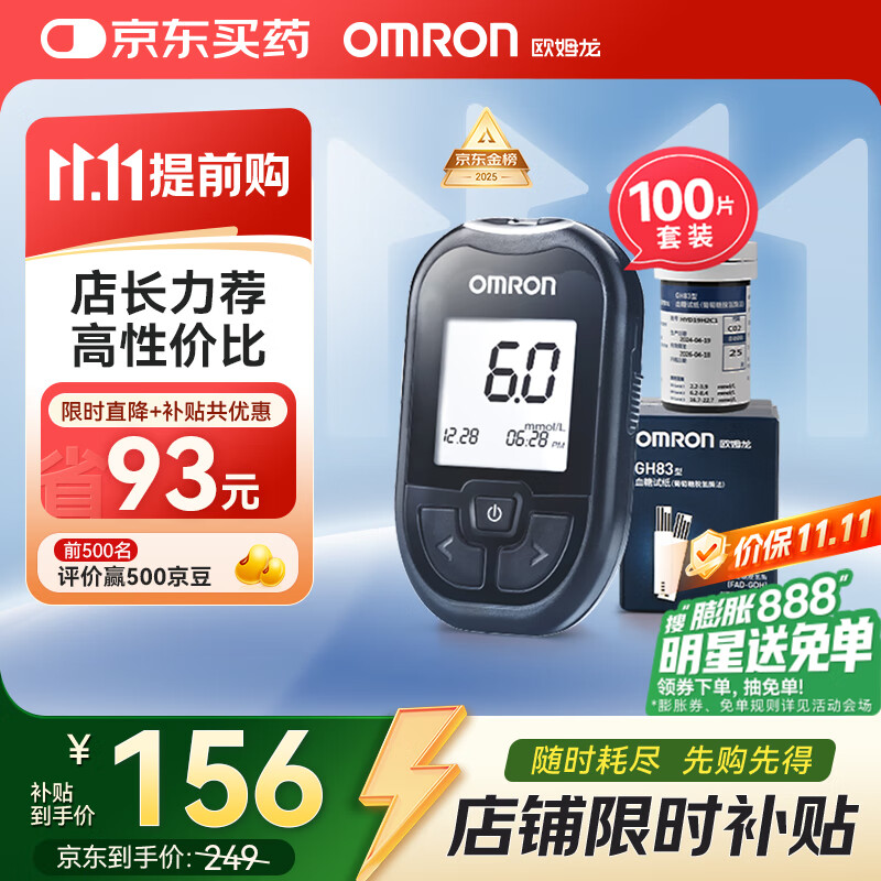 欧姆龙（OMRON）血糖仪家用GH83型指尖检测仪套装（含100条血糖试纸）