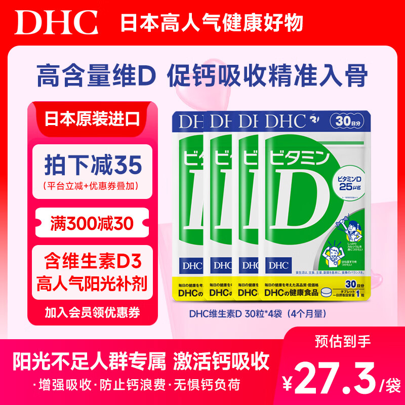 DHC维生素d片进口成年人青少年孕妇中老年男女士促进补钙补d3 1000IU 4袋装(4个月量) 京东折扣/优惠券