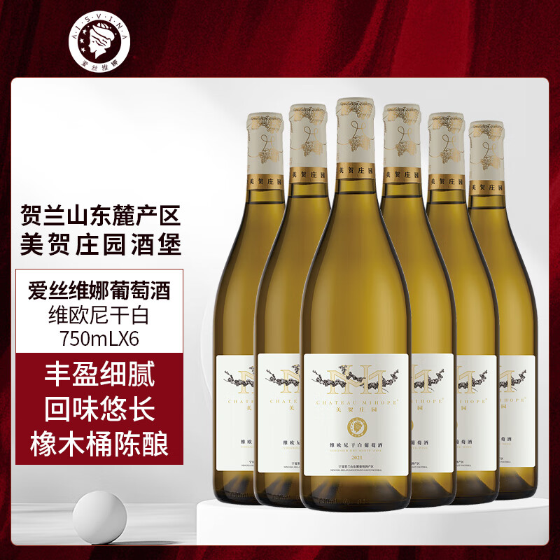 爱丝维娜维欧尼干白葡萄酒750mL 美贺庄园 国产红酒 宁夏贺兰山产区 送礼 维欧尼干白葡萄酒750mL六支