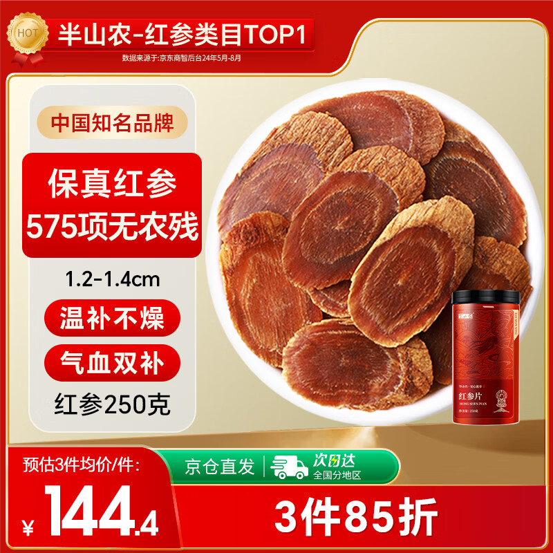 半山农 红参片250g正宗长白山红人参非高丽参 老年人补品过年礼品送长辈