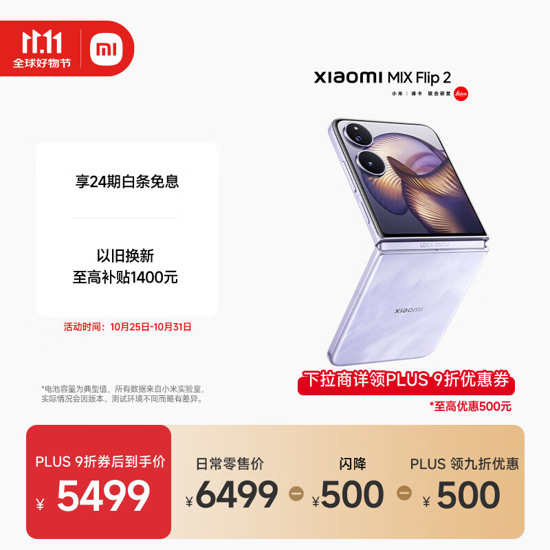 小米（MI）MIX Flip 2  骁龙 8 至尊版 星云紫12GB+512GB 5G小米折叠屏手机