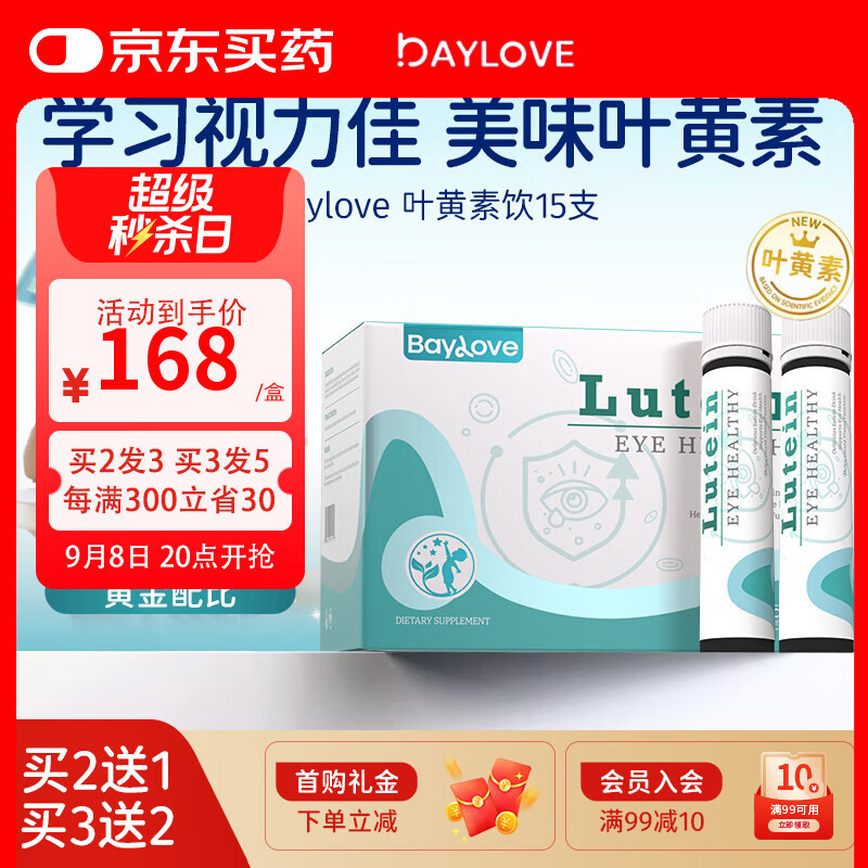 BAYLOVE叶黄素护眼儿童饮品蓝莓维C眼睛视力眼部健康学生成人20ml*15支 【基础装】1盒装