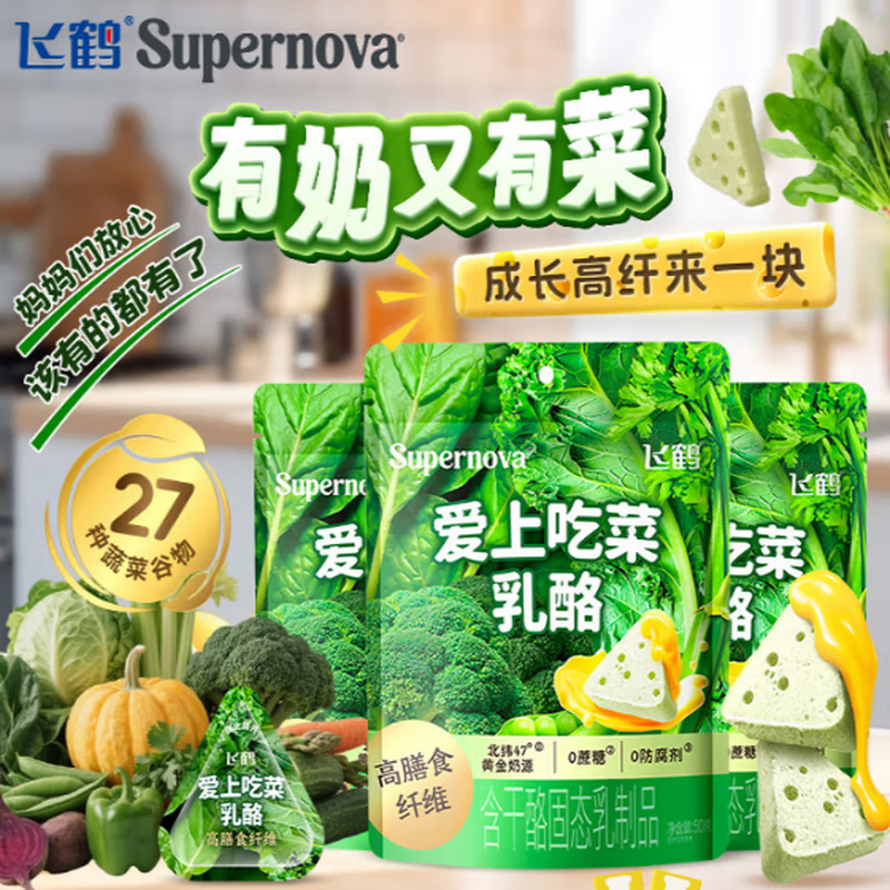飞鹤牧场经典1962超新星爱上吃菜奶酪蔬菜高膳食纤维乳酪0蔗健康儿童蔬菜奶酪零食 爱上吃菜奶酪50g*3袋