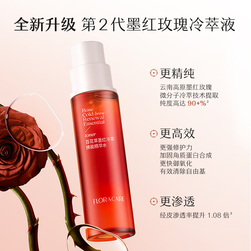 百花萃150ml新升级墨红冷萃焕能精华水2.0焕亮修护舒缓紧致爽肤水 墨红 1瓶