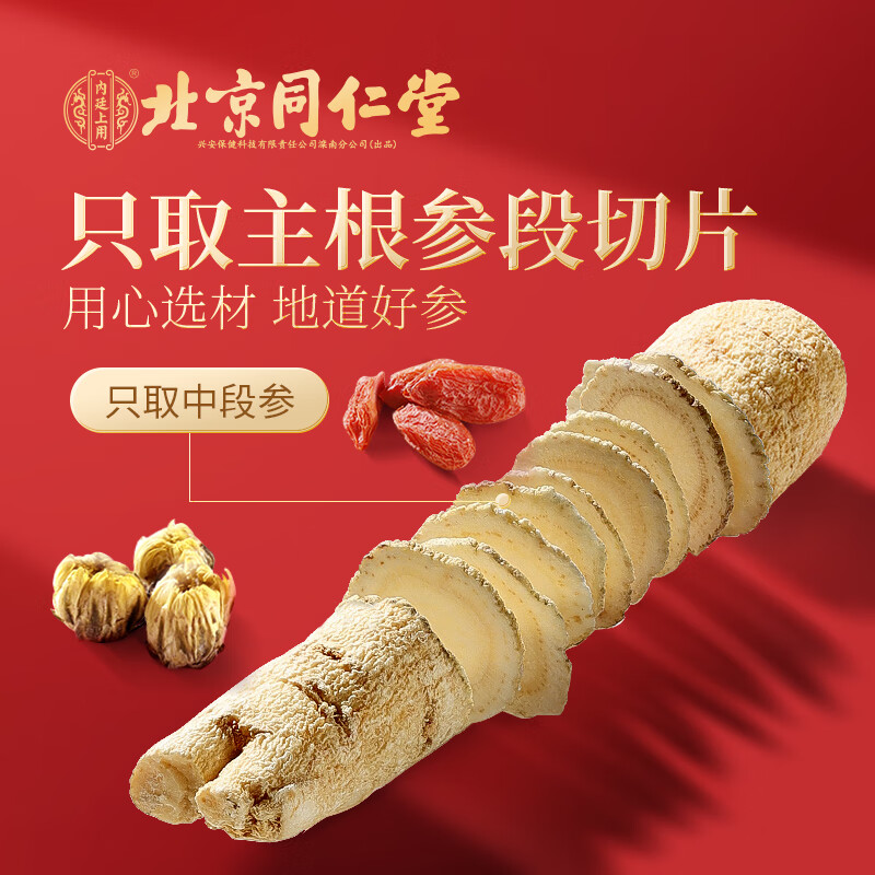 内廷上用北京同仁堂西洋参片正品正宗长白山西洋参切片泡水西洋参茶西洋参 【北京同仁堂-官方正品】吃的放心 100g*1瓶 精选长白山西洋参【1瓶/100g】原价款无优惠