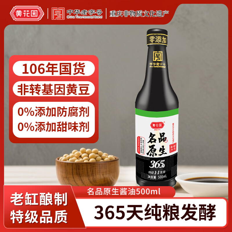 黄花园 原生名品酱油500ml 365天【0添加 特级酱油】老字号 炒菜