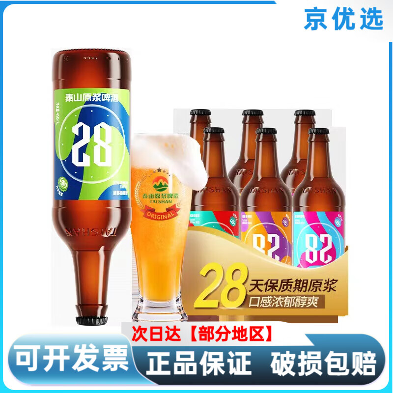 泰山原浆啤酒9度7天28天新鲜瓶装整箱450ml*6瓶德国工艺山东特产 经典
