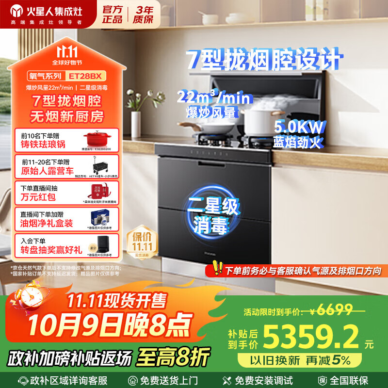 火星人集成灶ET28BX【氧气系列】集成灶消毒柜 114L消存容量 集成灶一体式 油烟机 燃气灶 天然气右排烟