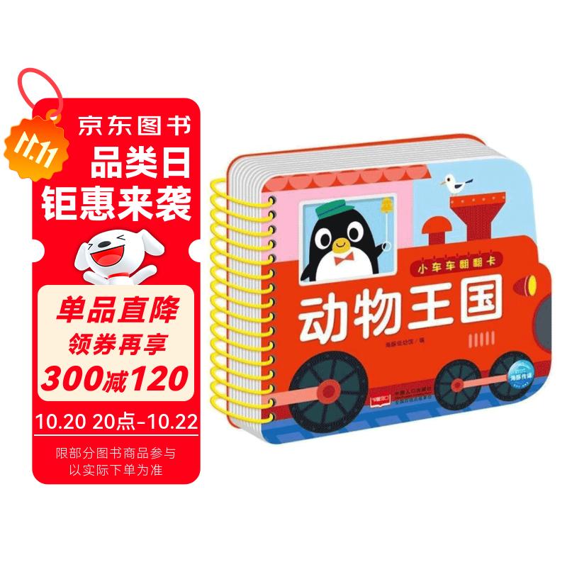 小车车翻翻卡 动物王国 0-1-2-3岁宝宝启蒙翻翻看可啃咬中英双语看图识物认字早教启蒙趣味认知书超厚纸板安全环保圆角不伤手撕不烂早教卡