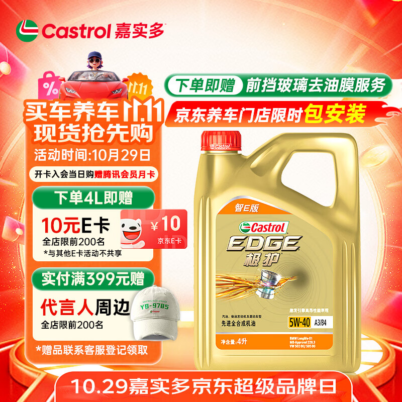 嘉实多(Castrol)极护智E版 全合成机油 润滑油 5W-40 SP A3/B4 4L 汽车保养