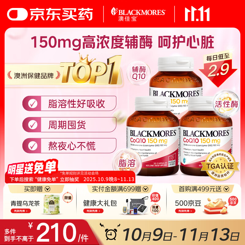 澳佳宝Blackmores 150mg辅酶q10软胶囊 高脂溶性呵护心脏30粒/瓶*3 送礼