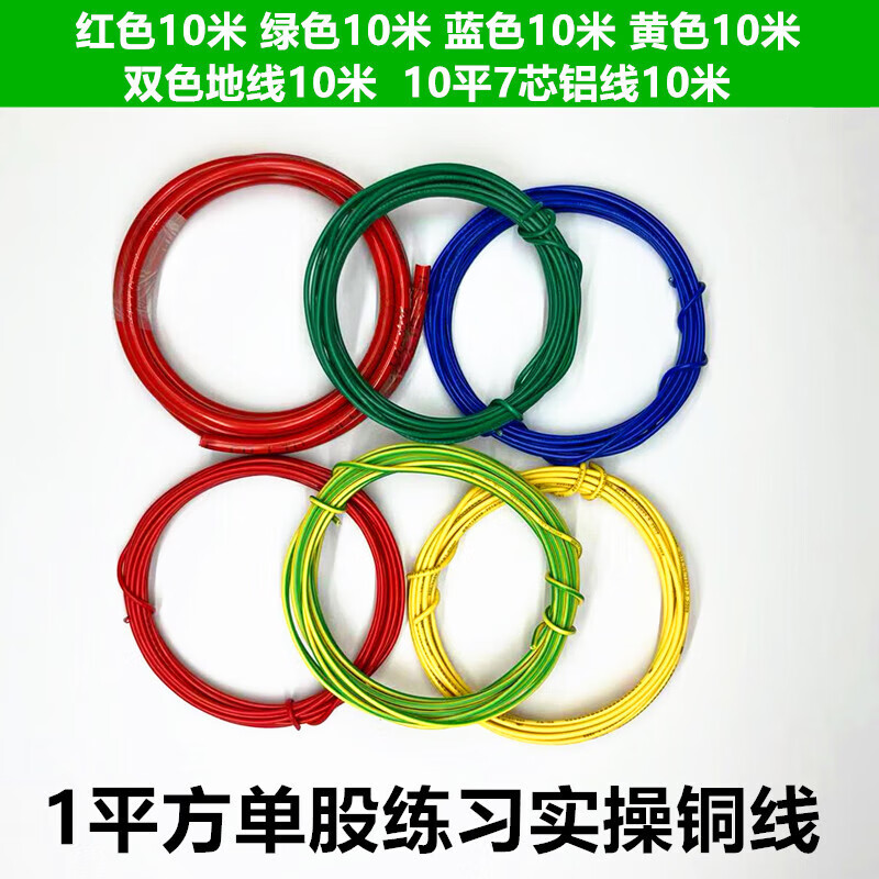 接运猫定制低压电工考试练习实操1平硬线铜芯7股10平方铝电线 5色各10