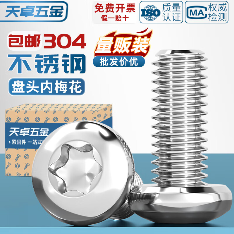 天卓五金304/316不锈钢圆头内梅花螺丝盘头带柱防盗螺钉M3M4M5M6M8 GB2672 M3配套扳手T10(8个)