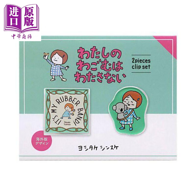 吉竹伸介周边 我的橡皮筋不给你 亚克力小夹子套装 日文原版日韩 クリップ2個セット ヨシタケシンスケ わたし