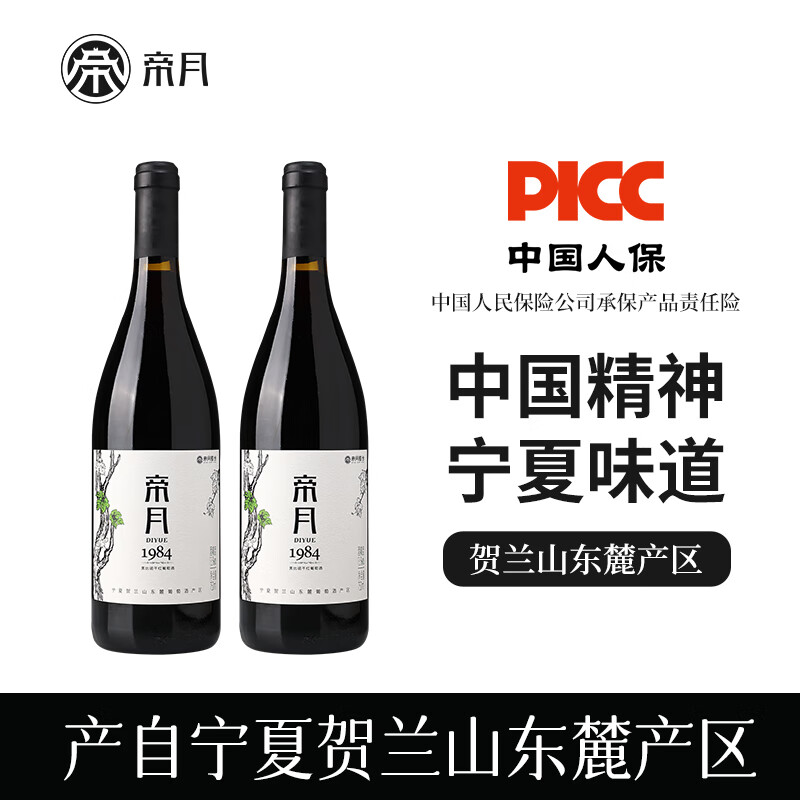帝月宁夏贺兰山1984黑比诺干红葡萄酒750ml微醺国产红酒整箱送礼自饮 【6瓶装】1984干红750ml*6（整箱）
