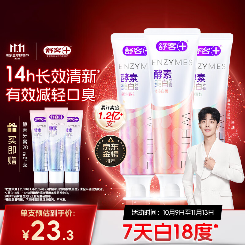 舒客美白酵素牙膏去黄去牙渍清新减轻口臭含氟防蛀3支360g新旧随机发