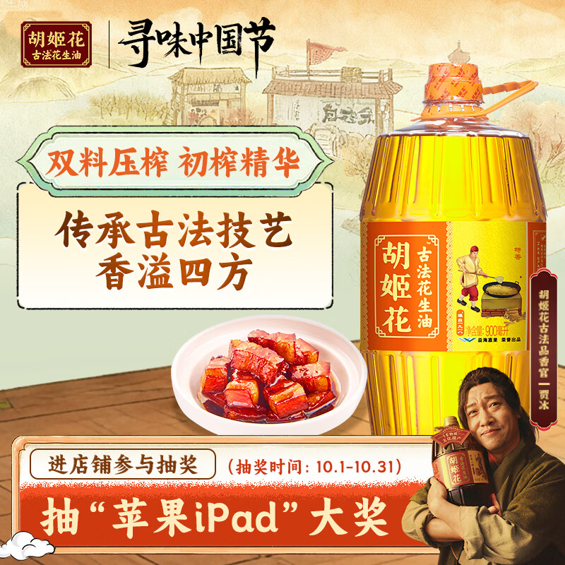 胡姬花 食用油 压榨一级 古法花生油900ML（新老包装随机发货）
