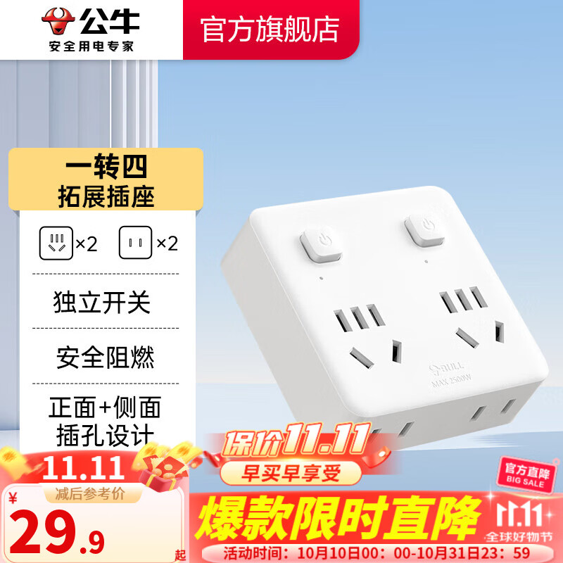 公牛（BULL） 插排 /插座/一转多多功能插座/适用于86型墙壁插座/适用于卧室、厨房 86型 一转四分控插座GN-93223