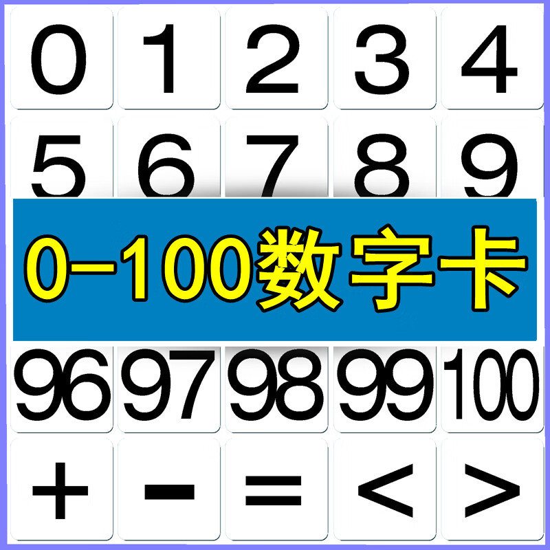 数字卡片0-3-6岁幼儿园识字早教启蒙认知数数卡学数学算术题10/20/50