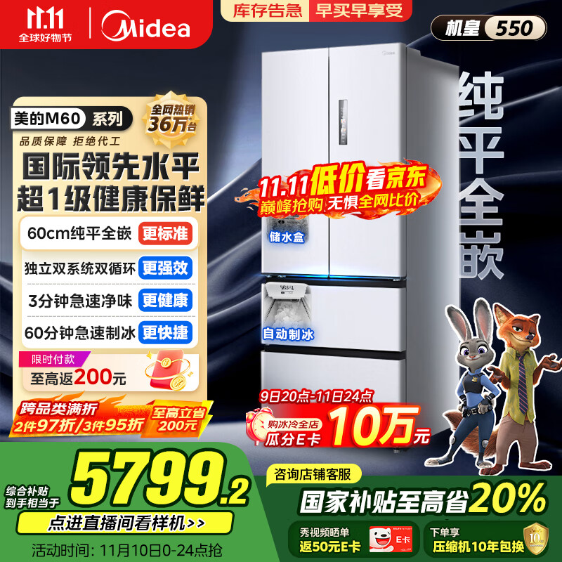 美的（Midea）M60机皇550法式多门超薄纯平全嵌一级除菌净味大容量家用制冰冰箱双系统MR-550WUFIPZE国家补贴