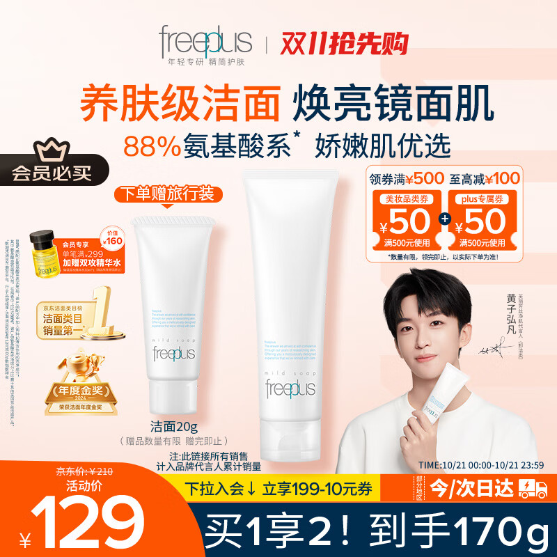 芙丽芳丝（Freeplus）洗面奶男女士氨基酸洁面乳150g