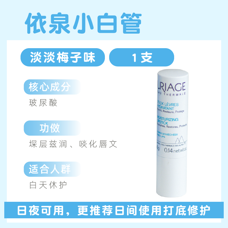 依泉（Uriage）法國柔潤護(hù)唇膏4g無色保濕滋潤補(bǔ)水潤唇膏防干裂男女淡化唇紋 經(jīng)典小白管4g無盒