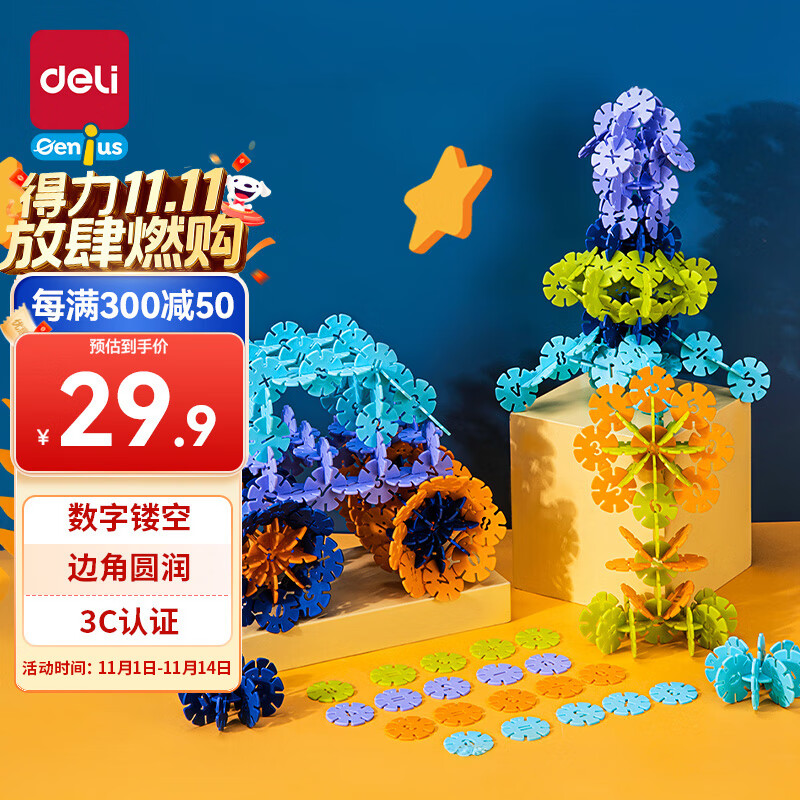 得力（deli）儿童雪花片积木男女孩开学玩具插大号100片加厚开学生日礼物74552