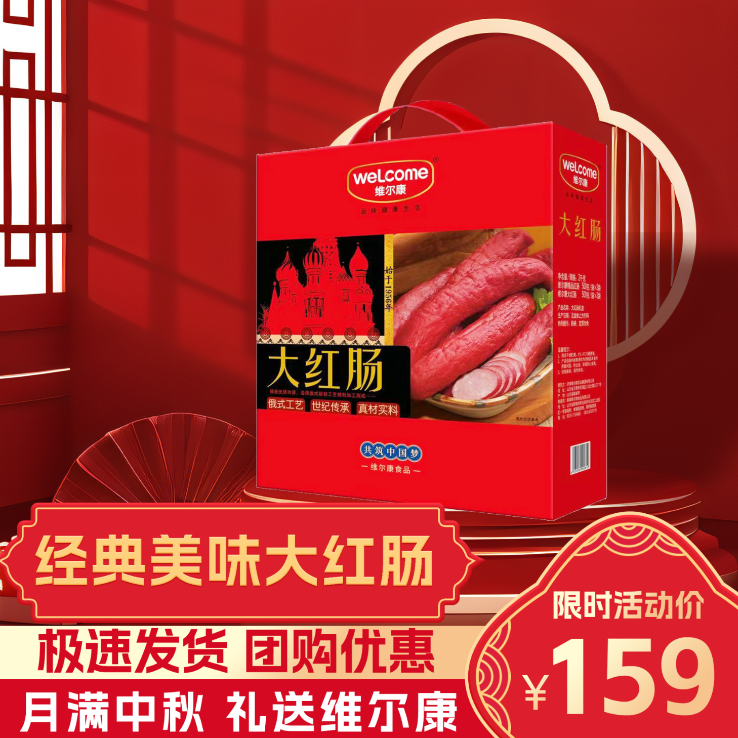 维尔康大红肠礼盒中秋送礼地方特色济南特产美食团圆大礼包正宗熟食