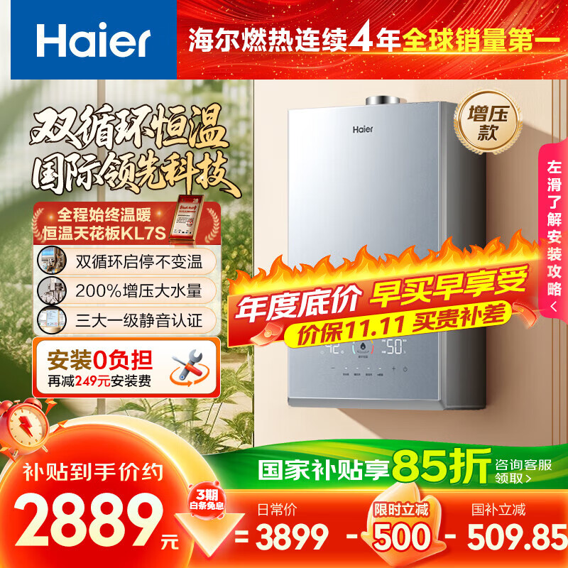 海尔（Haier）【双循环恒温KL7S】16升燃气热水器天然气家用国际领先恒温科技增压200% 一级静音【国家补贴15%】