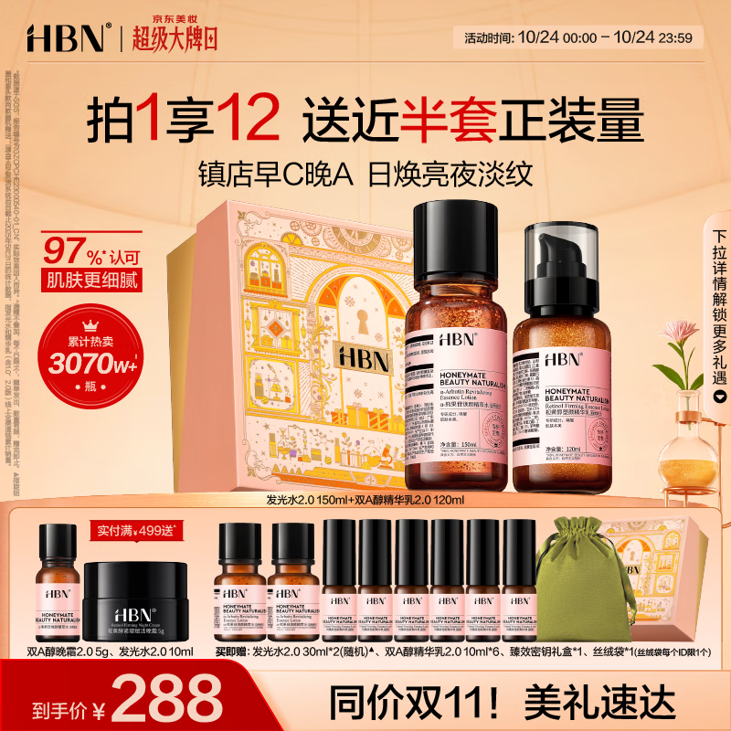 HBN【双11抢先购】水乳套装视黄醇A醇早C晚A发光水补水提亮保湿送礼
