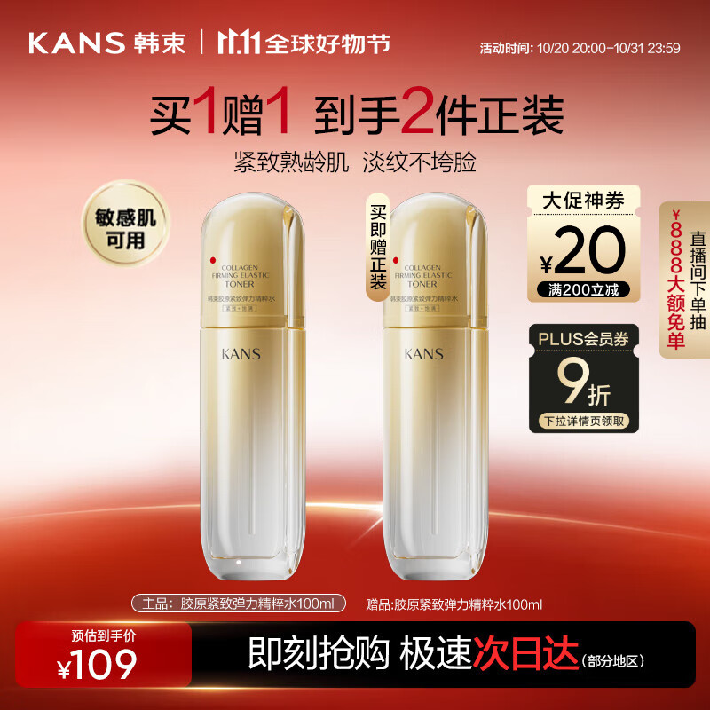 韩束金蛮腰精粹水抗皱紧致补水保湿淡化细纹面部护肤生日礼物100ml女