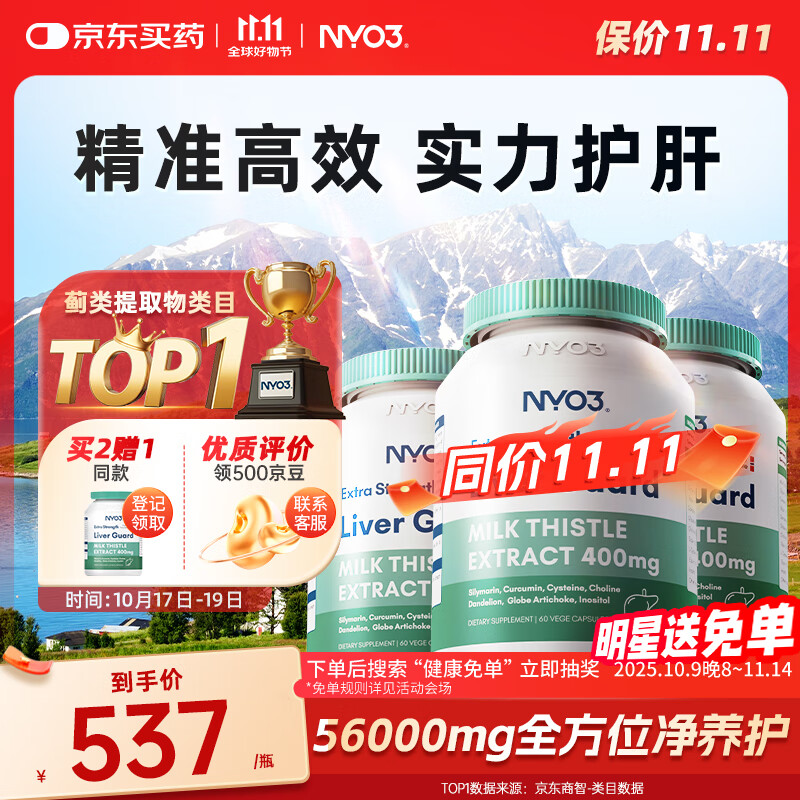 NYO3 400mg强效奶蓟草护肝胶囊60粒3瓶装 加班熬夜