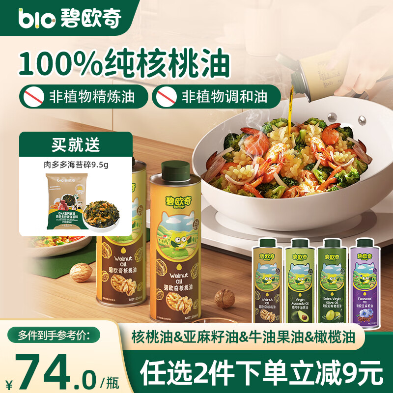 碧欧奇核桃油250ml一级品质宝宝辅食用油冷拌煎炒佐餐儿童营养