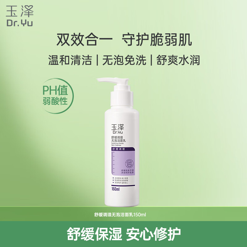 玉泽舒缓调理无泡洁面乳150ml 洗面奶男女温和不紧绷，现仅售￥59