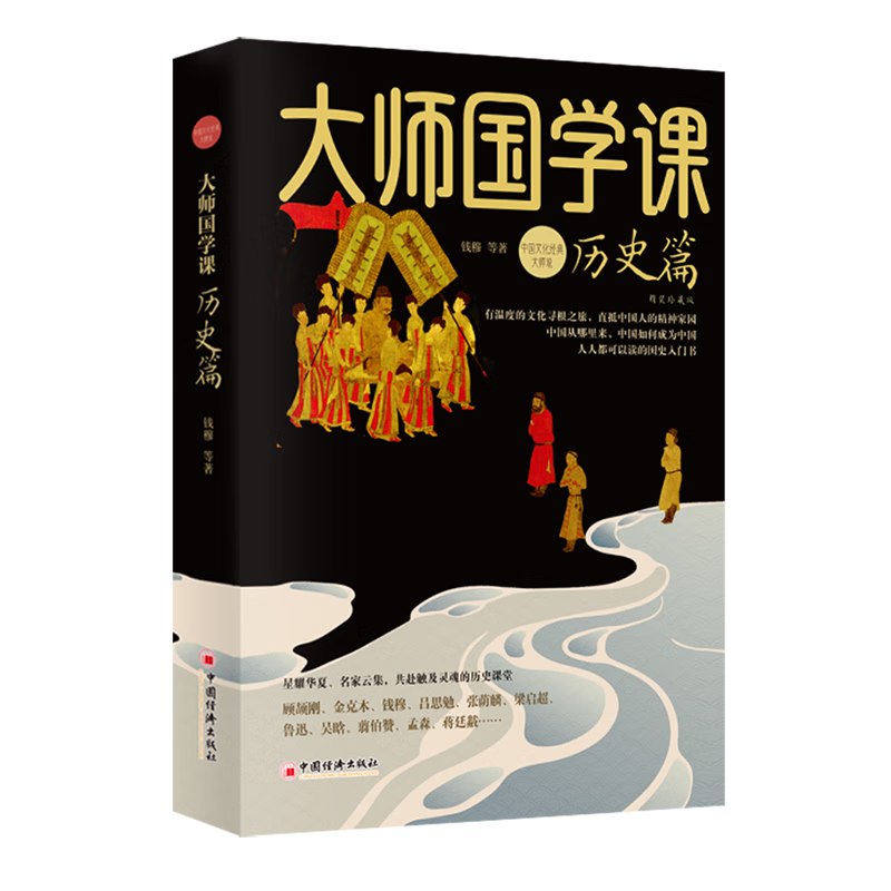 新华正版 大师国学课:精装珍藏版.历史篇 社会科学丛书、文集、连续出版物