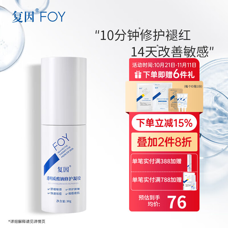 复因复因 透明质酸钠修护凝胶舒缓敏感屏障修护快速祛痘维稳痘肌 透明质酸钠修护凝胶30g