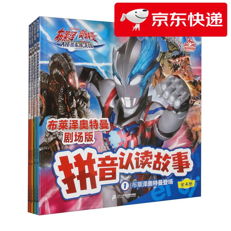 【京仓直发 明日达】布莱泽奥特曼剧场版 拼音认读故事（1-4册 套装共4本）