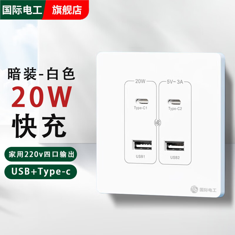 国际电工低压36V伏usb+type-c插头多口PD插座面板20W快充手机充电学校宿舍 白色220V【暗装四口U+C】20W快充