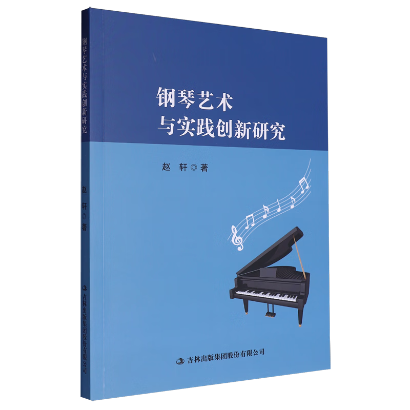 钢琴艺术与实践创新研究