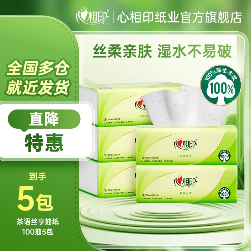 心相印抽纸茶语丝享实惠装纸巾家用抽纸餐巾纸面巾纸卫生纸纸巾抽纸家庭 3层 100抽*5包