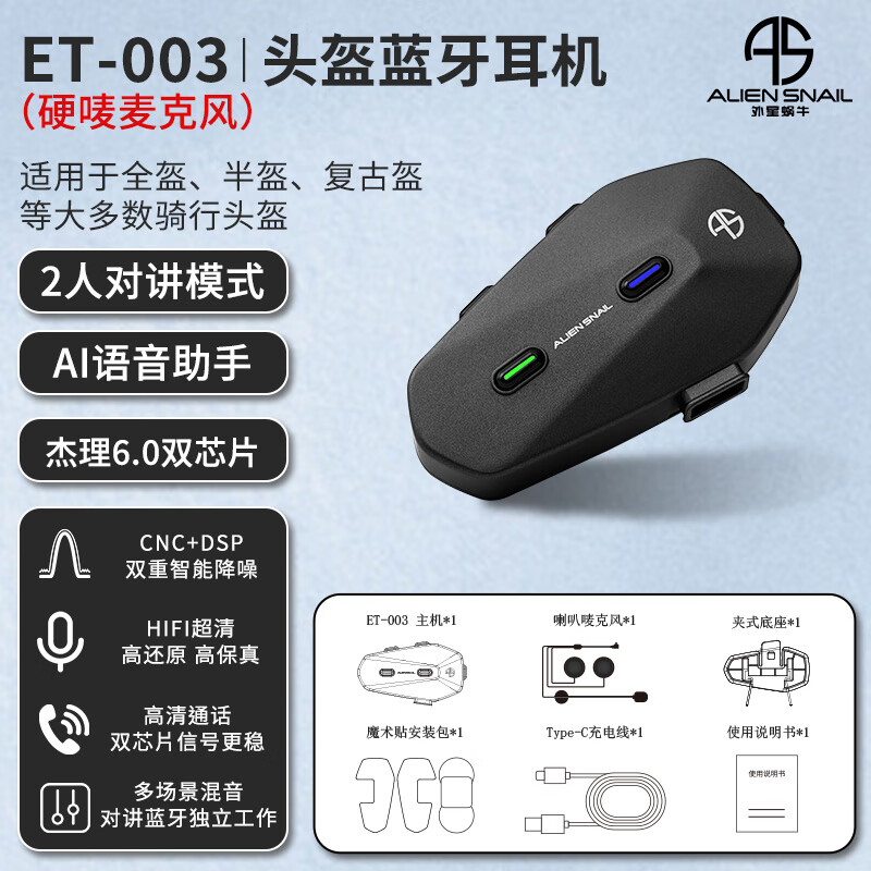 外星蝸牛新款摩托車頭盔藍(lán)牙耳機(jī)騎行頭盔雙人對講全盔耳機(jī)智能降噪長續(xù)航 新款ET-003（硬麥）雙人對講 均碼