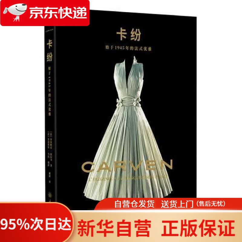 【新华书店正版】卡纷：始于1945年的法式优雅 戴捷 重庆大学出版社 9787568928472