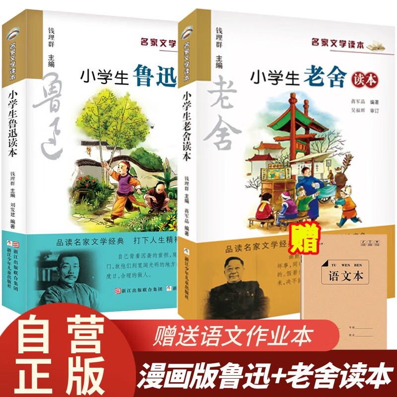 小学生鲁迅读本+老舍读本+赠语文作业本全套3册正版图书 名家文学作品集6-7-8-9-10-12周岁三四五六年级课外阅读必读书籍儿童读物小学教辅正版阅读儿童文学书单 